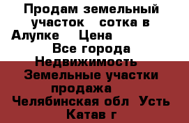 Продам земельный участок 1 сотка в Алупке. › Цена ­ 850 000 - Все города Недвижимость » Земельные участки продажа   . Челябинская обл.,Усть-Катав г.